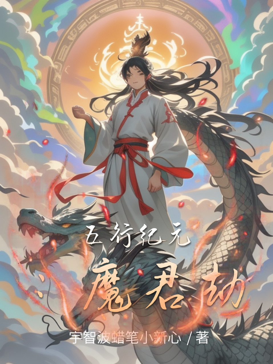 五行纪元：魔君劫