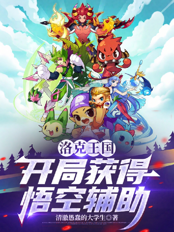 洛克王國：開局獲得悟空輔助
