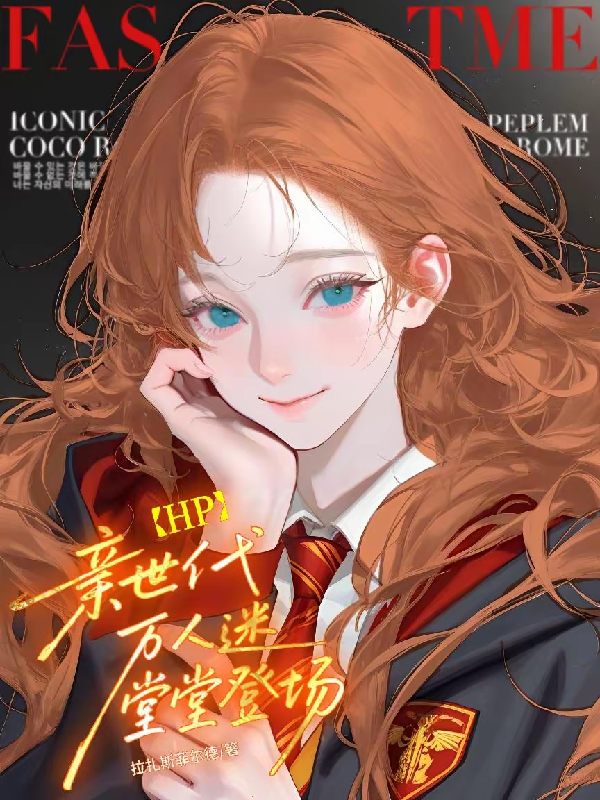 HP親世代萬(wàn)人迷堂堂登場(chǎng)！
