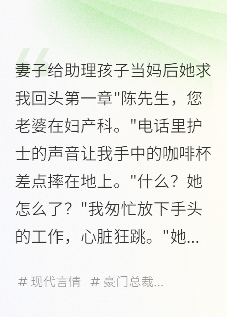 妻子給助理孩子當媽后她求我回頭