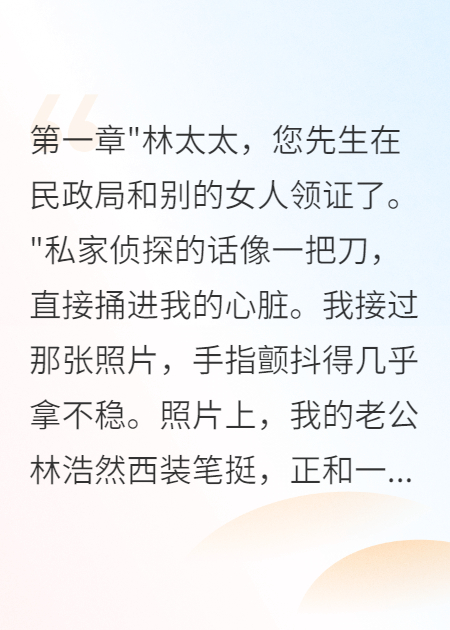 发现老公重婚后我夺走三十亿