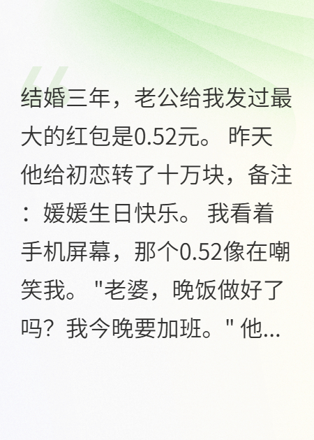 老公給我發(fā)0.52紅包給小三轉(zhuǎn)十萬