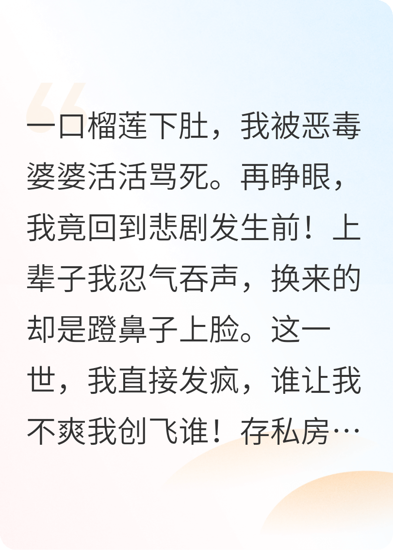 吃個榴蓮被婆婆罵死后，我重生了