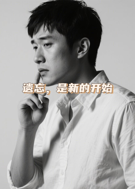 《遺忘，是新的開始》