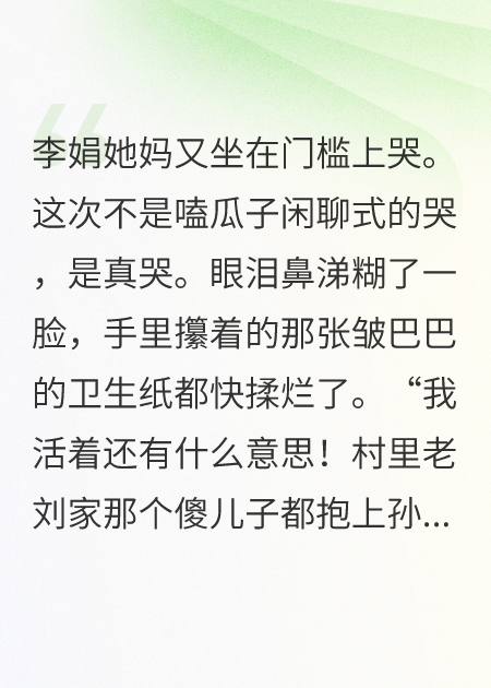 被嫌棄的李娟和她不想要的豪門(mén)