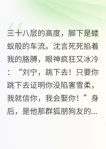 他逼我跳楼证清白，我拉他垫背无弹窗TXT