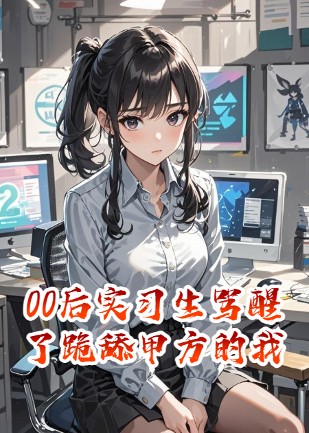 00后實(shí)習生罵醒了跪舔甲方的我