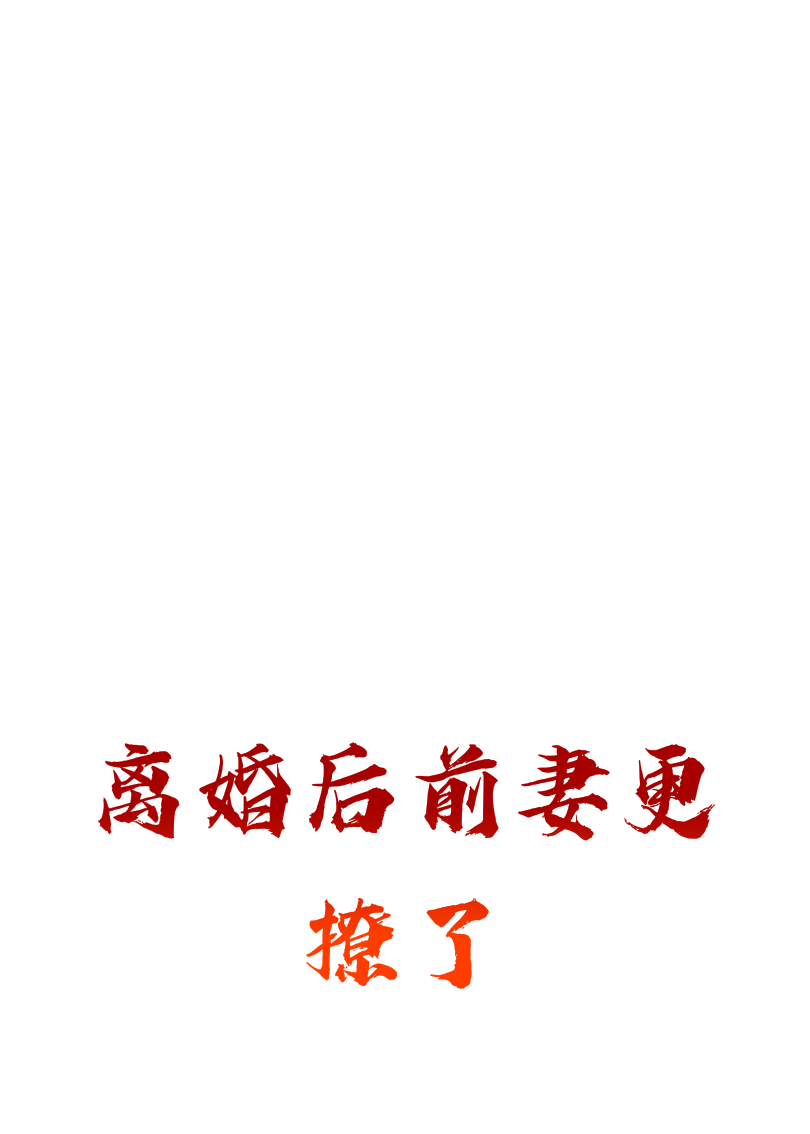 離婚后前妻更撩了