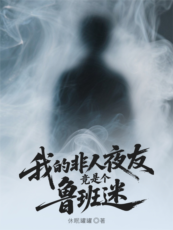 我的非人夜友是竟是個魯班迷