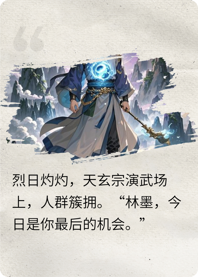 完結(jié)版小說(shuō)無(wú)敵修仙：逆天崛起TXT一口氣閱讀（林墨蘇璃）
