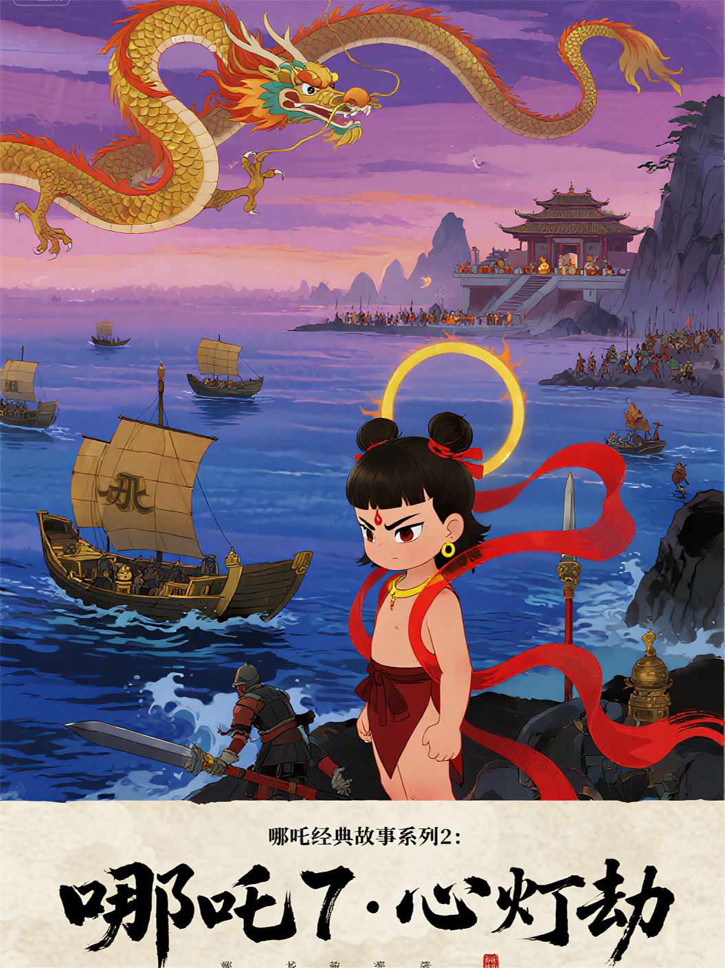 哪吒273131歸藏大陣啟動(dòng)三界合力