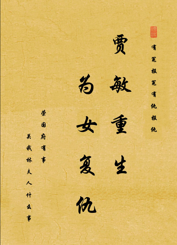 賈敏重生，為女復(fù)仇