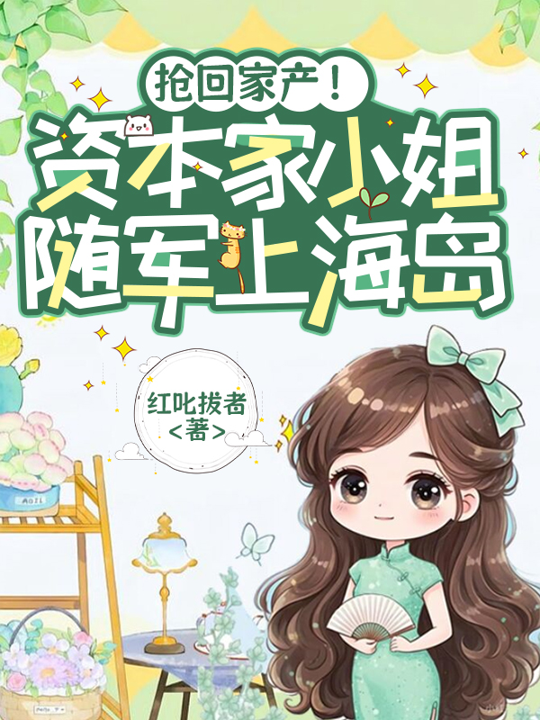 抢回家产！资本家小姐随军上海岛