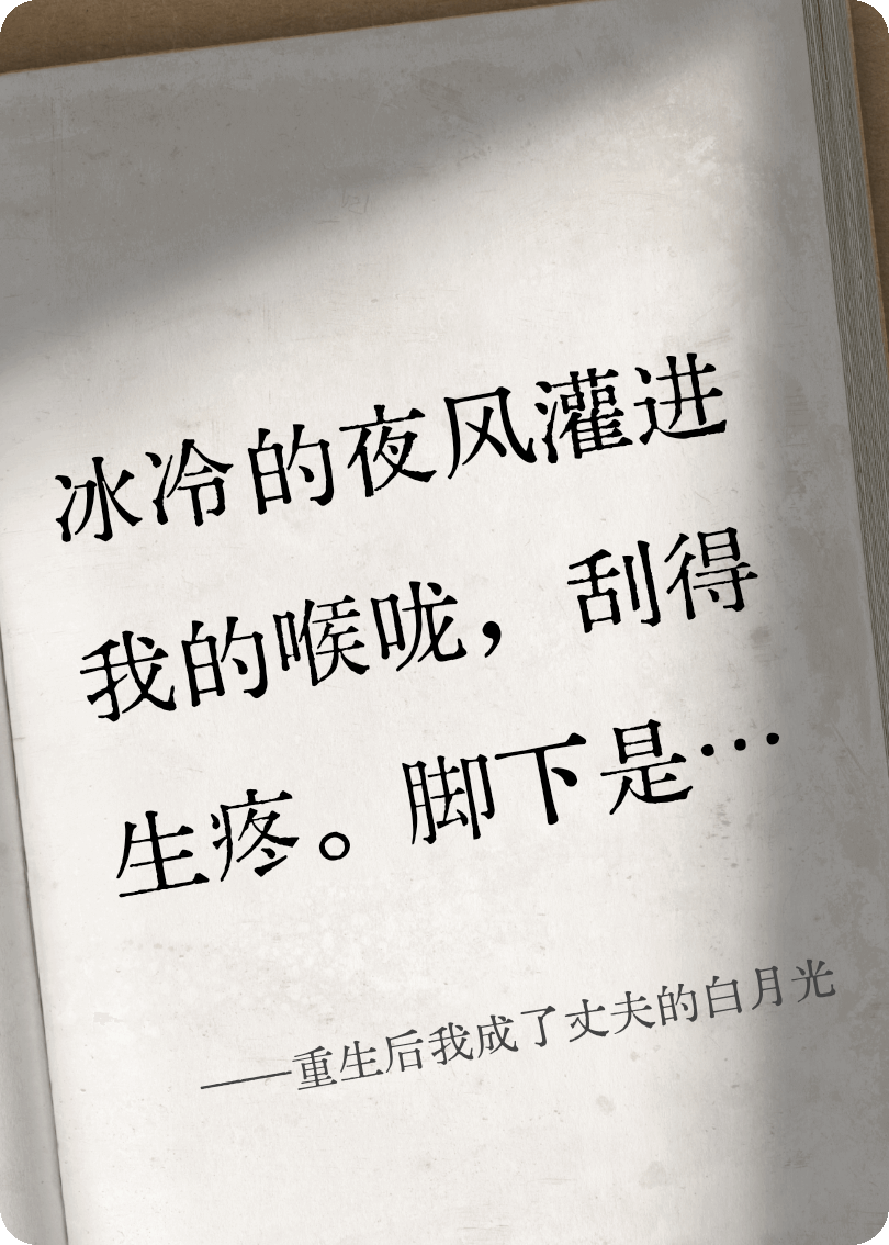 重生后我成了丈夫的白月光