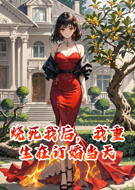 燒死我后，我重生在訂婚當天