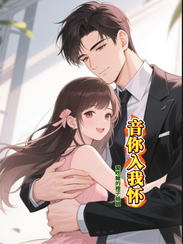 音你入我怀精品全集