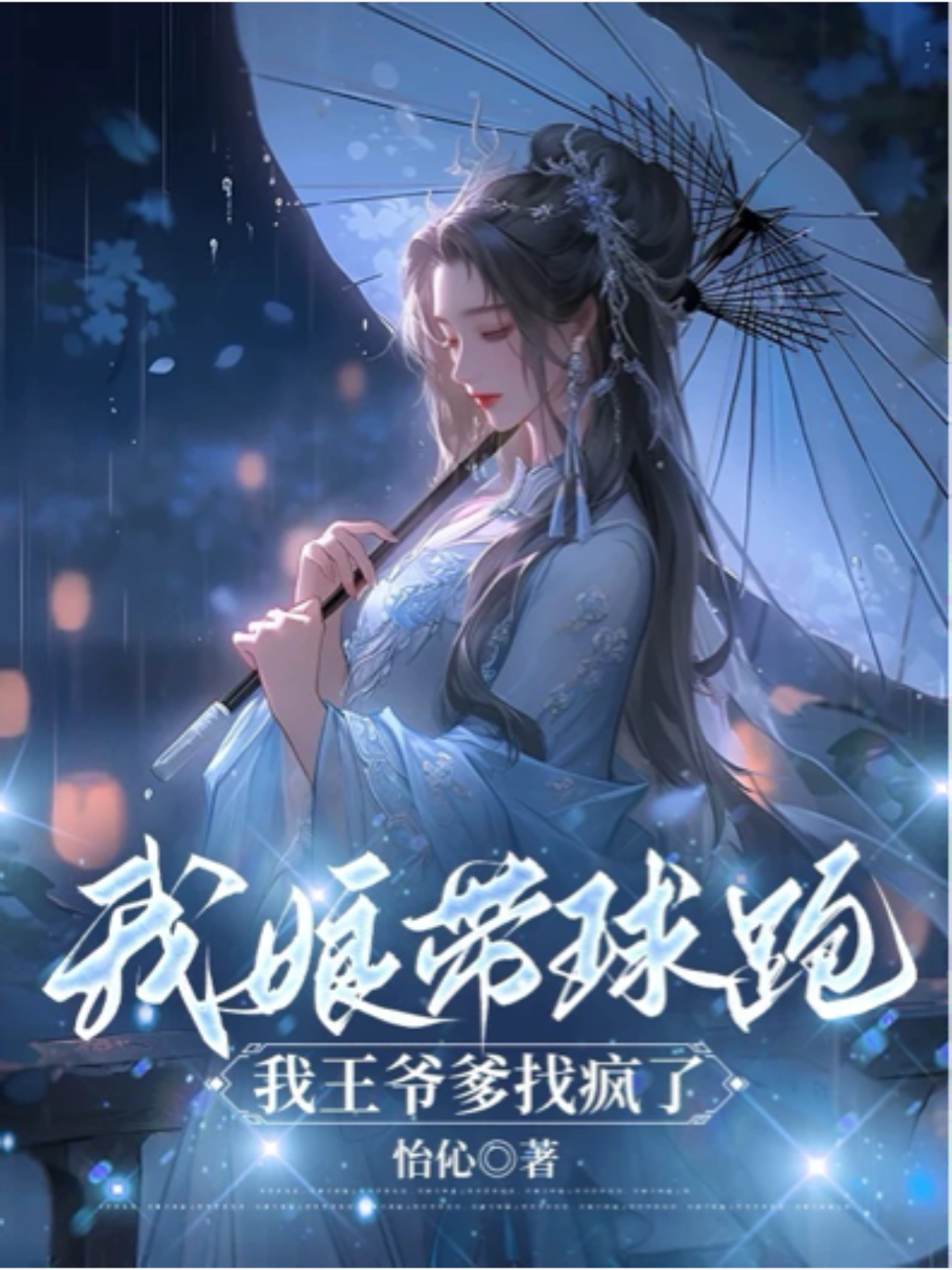 我娘带球跑，我王爷爹找疯了