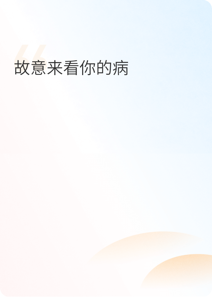故意來看你的病