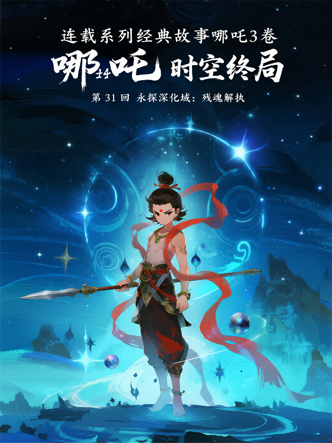 哪吒3卷第14部時(shí)空終局第31回永探深化域：殘魂解執