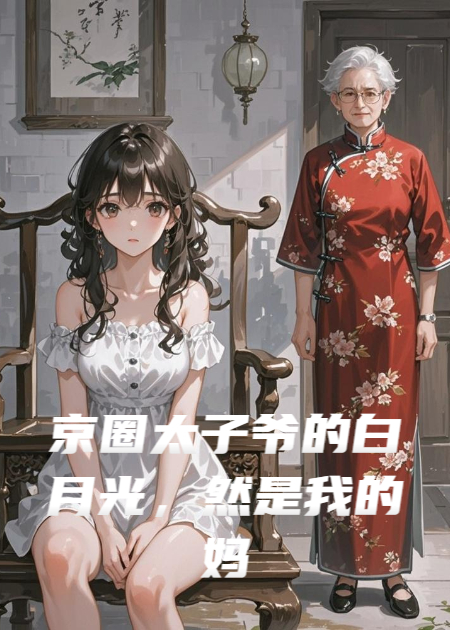 京圈太子爺的白月光，然是我的媽