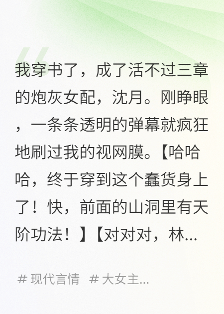 穿成炮灰后，我靠彈幕反向劇透