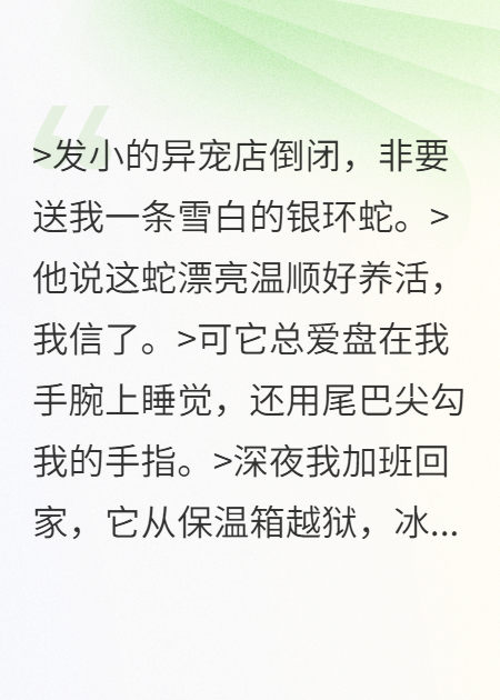 發(fā)小異寵店倒閉，送我一條銀環(huán)蛇