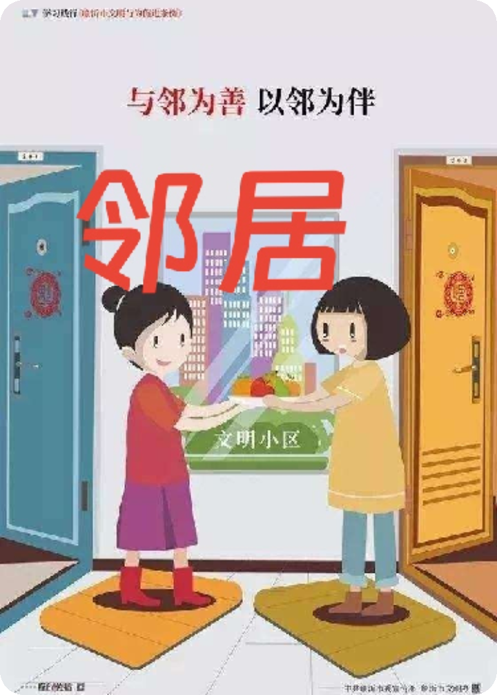 鄰居你我他