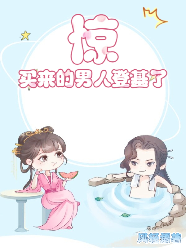 惊！买来的男人登基了