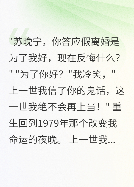 痛快答应假离婚重生后我不伺候了正版全文