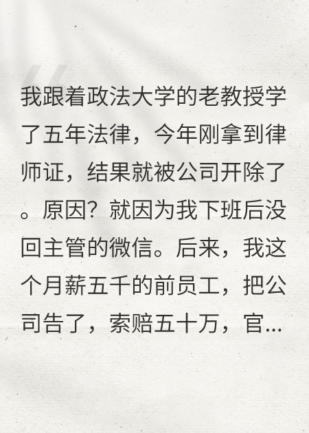 剛考上律師證，公司就要開除我？
