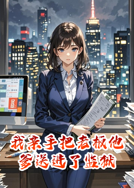我親手把老板他爹送進(jìn)了監(jiān)獄
