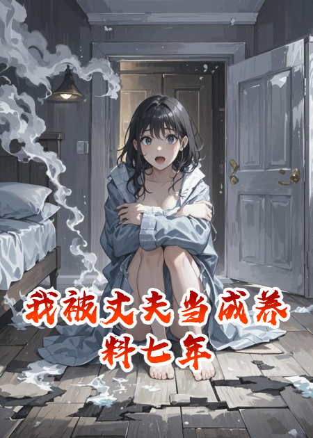 我被丈夫當成養(yǎng)料七年