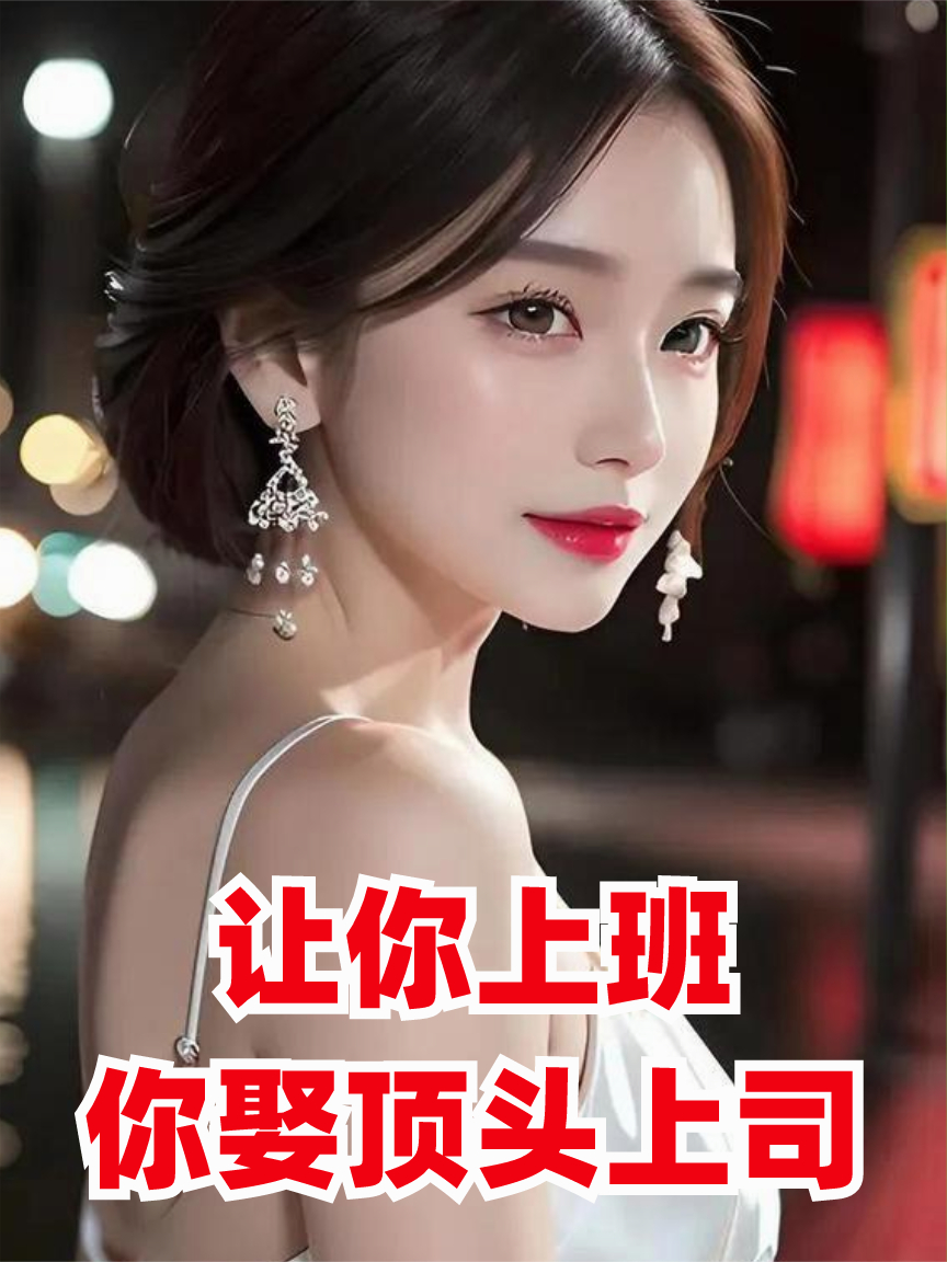 讓你上班，你娶頂頭上司