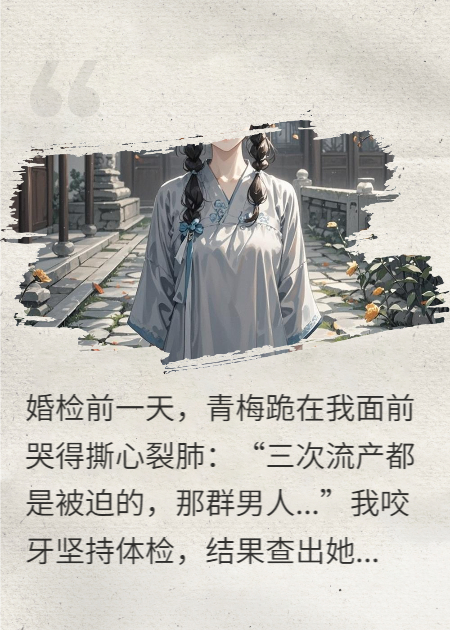 青梅未婚妻拒絕婚檢