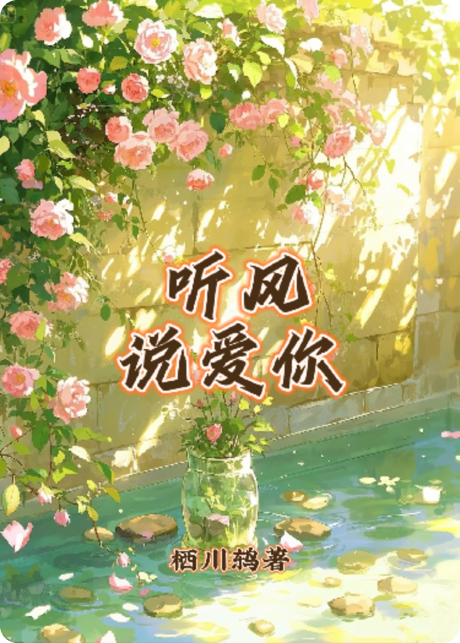 聽(tīng)風(fēng)說(shuō)愛(ài)你