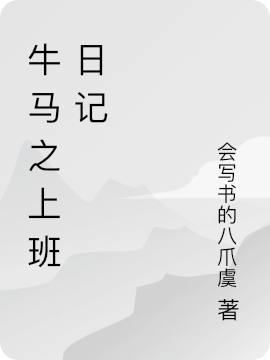 牛馬之上班日記