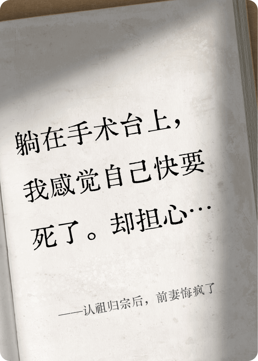 认祖归宗后，前妻悔疯了