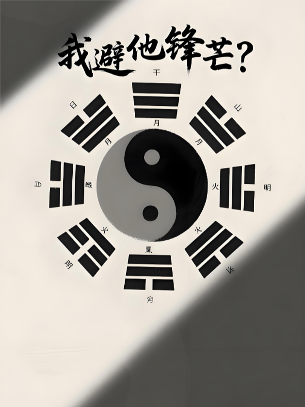 太极八卦系统：我避他锋芒？