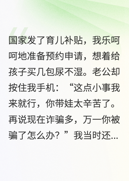 老公領(lǐng)了育兒補貼后，我們離婚了