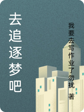 去追逐夢吧