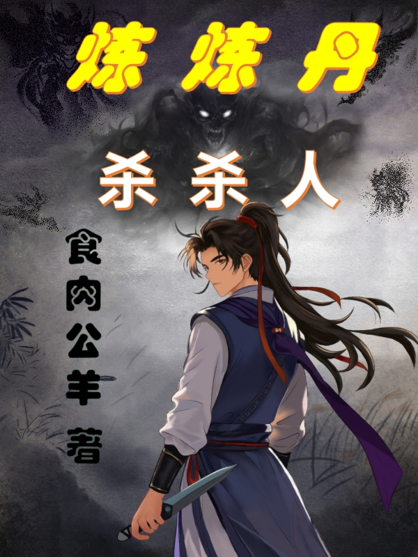 煉煉丹，殺殺人