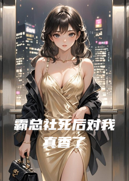 霸总社死后对我真香了