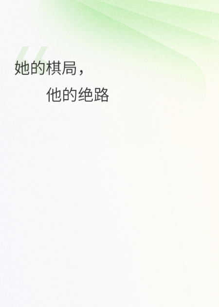 她的棋局，他的絕路
