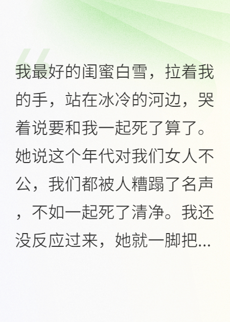 閨蜜推我下鄉(xiāng)，我轉(zhuǎn)身嫁她心上人