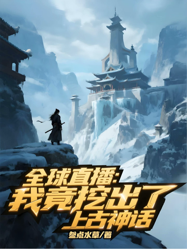 全球直播：我競挖出了上古神話