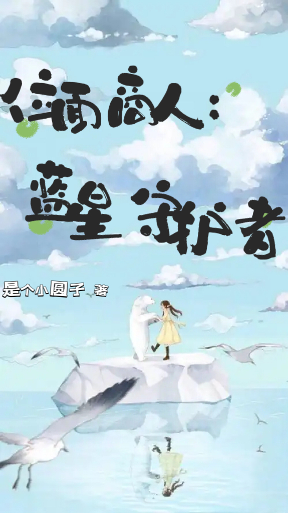 《位面商人：蓝星守护者》全本阅读