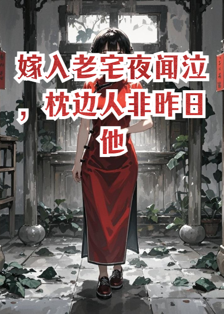 嫁入老宅夜聞泣，枕邊人非昨日他