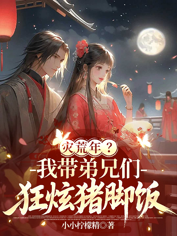 災(zāi)荒年？我?guī)У苄謧兛耢咆i腳飯