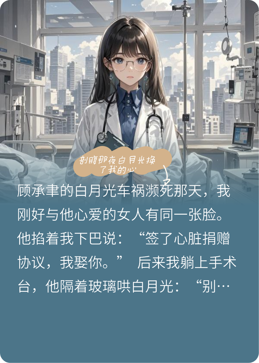 剖腹那夜白月光換了我的心