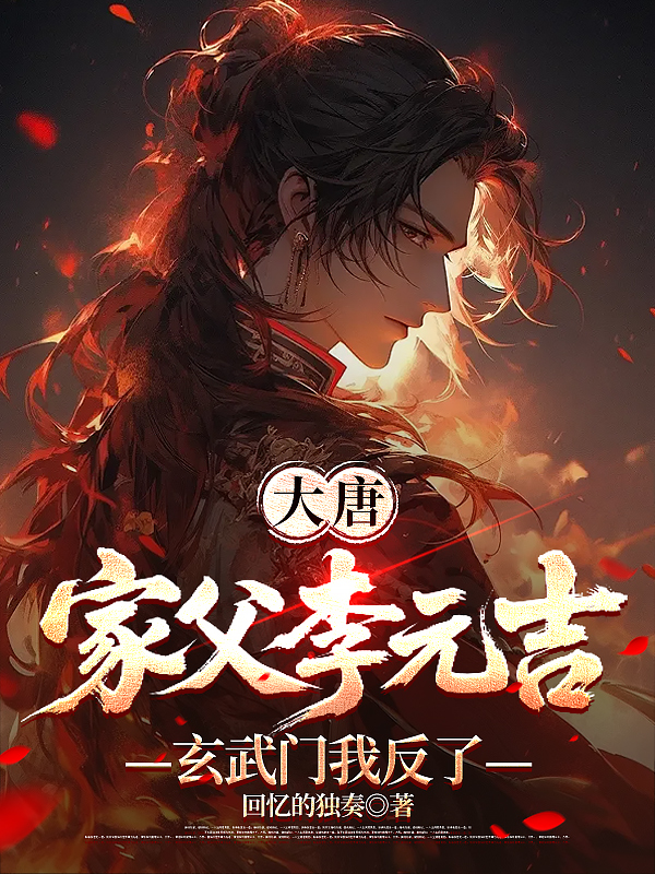 大唐：家父李元吉，玄武門我反了